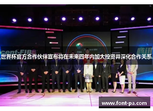 世界杯官方合作伙伴宣布将在未来四年内加大投资并深化合作关系