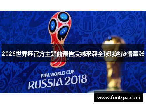 2026世界杯官方主题曲预告震撼来袭全球球迷热情高涨