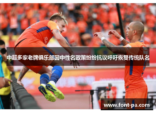 中超多家老牌俱乐部因中性名政策纷纷抗议呼吁恢复传统队名 中超多家老牌俱乐部因中性名政策纷纷抗议呼吁恢复传统队名
