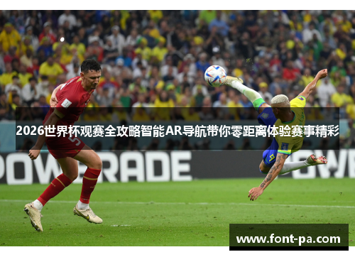2026世界杯观赛全攻略智能AR导航带你零距离体验赛事精彩