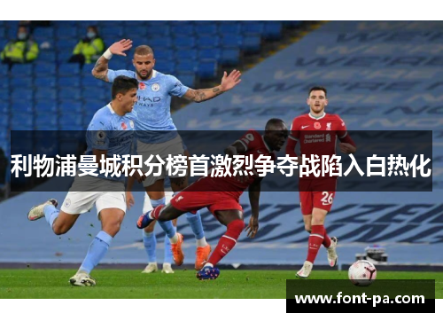 利物浦曼城积分榜首激烈争夺战陷入白热化