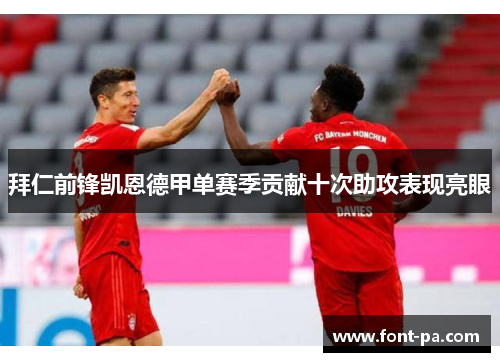 拜仁前锋凯恩德甲单赛季贡献十次助攻表现亮眼 拜仁前锋凯恩德甲单赛季贡献十次助攻表现亮眼