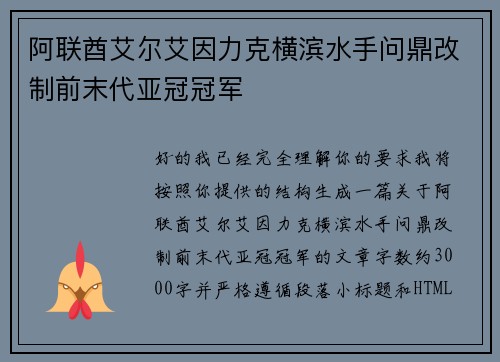 阿联酋艾尔艾因力克横滨水手问鼎改制前末代亚冠冠军