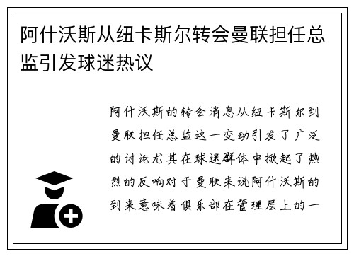 阿什沃斯从纽卡斯尔转会曼联担任总监引发球迷热议 阿什沃斯从纽卡斯尔转会曼联担任总监引发球迷热议