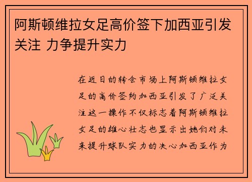 阿斯顿维拉女足高价签下加西亚引发关注 力争提升实力
