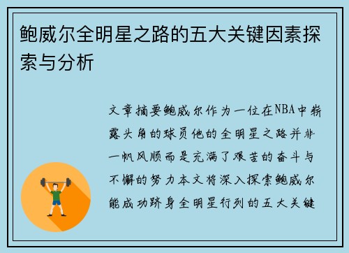 鲍威尔全明星之路的五大关键因素探索与分析