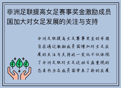 非洲足联提高女足赛事奖金激励成员国加大对女足发展的关注与支持