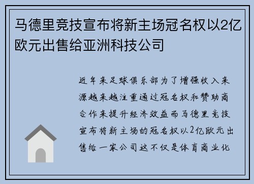 马德里竞技宣布将新主场冠名权以2亿欧元出售给亚洲科技公司