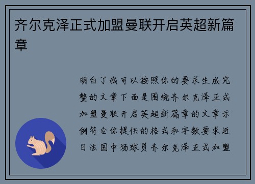 齐尔克泽正式加盟曼联开启英超新篇章 齐尔克泽正式加盟曼联开启英超新篇章