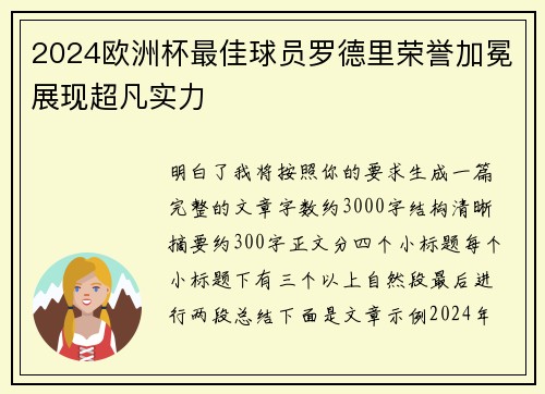 2024欧洲杯最佳球员罗德里荣誉加冕展现超凡实力 2024欧洲杯最佳球员罗德里荣誉加冕展现超凡实力