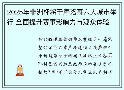 2025年非洲杯将于摩洛哥六大城市举行 全面提升赛事影响力与观众体验 2025年非洲杯将于摩洛哥六大城市举行 全面提升赛事影响力与观众体验