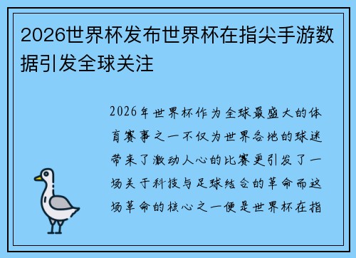 2026世界杯发布世界杯在指尖手游数据引发全球关注 2026世界杯发布世界杯在指尖手游数据引发全球关注