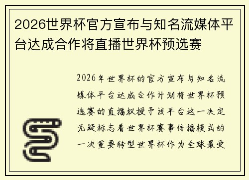 2026世界杯官方宣布与知名流媒体平台达成合作将直播世界杯预选赛 2026世界杯官方宣布与知名流媒体平台达成合作将直播世界杯预选赛