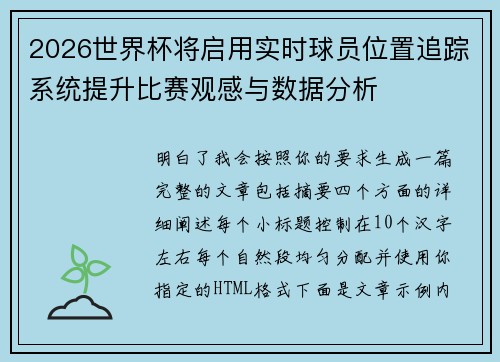 2026世界杯将启用实时球员位置追踪系统提升比赛观感与数据分析 2026世界杯将启用实时球员位置追踪系统提升比赛观感与数据分析