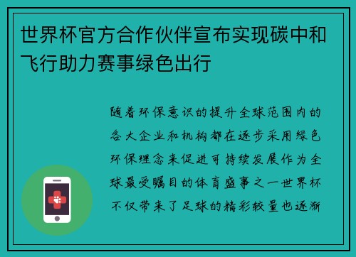 世界杯官方合作伙伴宣布实现碳中和飞行助力赛事绿色出行 世界杯官方合作伙伴宣布实现碳中和飞行助力赛事绿色出行