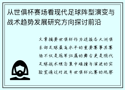 从世俱杯赛场看现代足球阵型演变与战术趋势发展研究方向探讨前沿 从世俱杯赛场看现代足球阵型演变与战术趋势发展研究方向探讨前沿