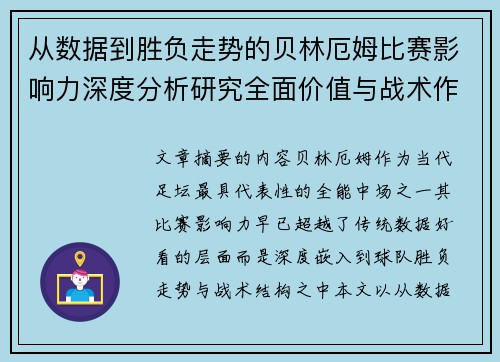 从数据到胜负走势的贝林厄姆比赛影响力深度分析研究全面价值与战术作用 从数据到胜负走势的贝林厄姆比赛影响力深度分析研究全面价值与战术作用