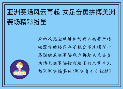 亚洲赛场风云再起 女足奋勇拼搏美洲赛场精彩纷呈