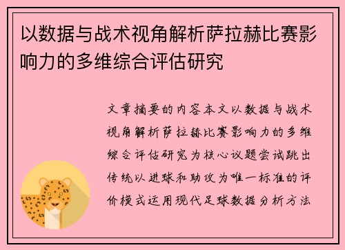 以数据与战术视角解析萨拉赫比赛影响力的多维综合评估研究