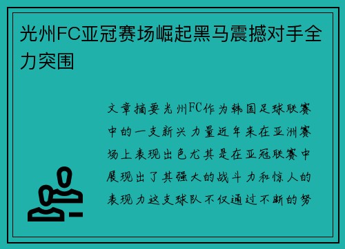 光州FC亚冠赛场崛起黑马震撼对手全力突围
