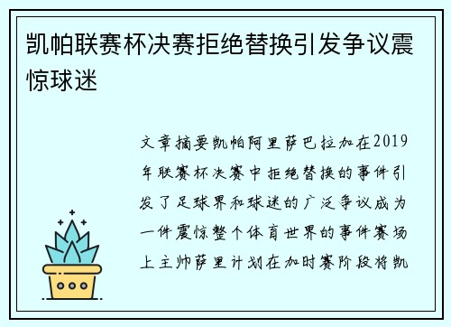 凯帕联赛杯决赛拒绝替换引发争议震惊球迷