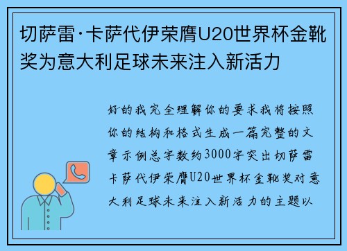 切萨雷·卡萨代伊荣膺U20世界杯金靴奖为意大利足球未来注入新活力