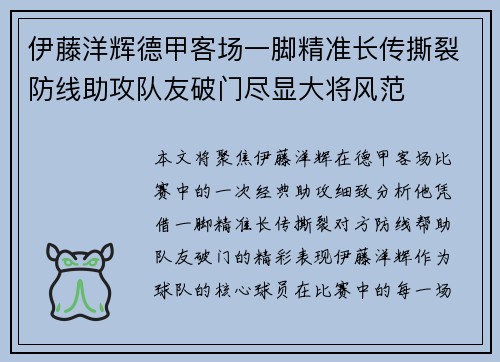 伊藤洋辉德甲客场一脚精准长传撕裂防线助攻队友破门尽显大将风范