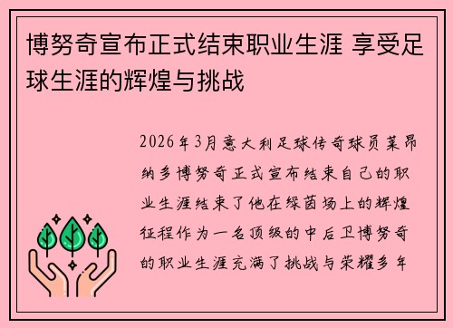 博努奇宣布正式结束职业生涯 享受足球生涯的辉煌与挑战