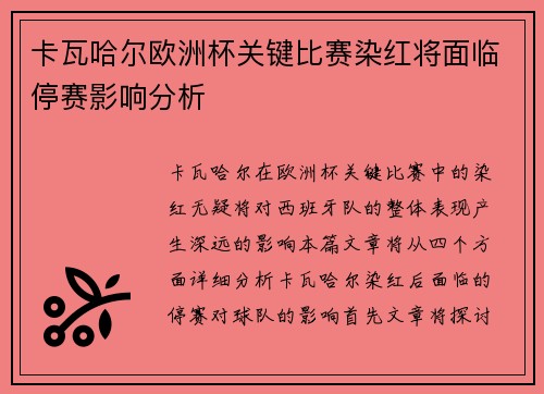 卡瓦哈尔欧洲杯关键比赛染红将面临停赛影响分析