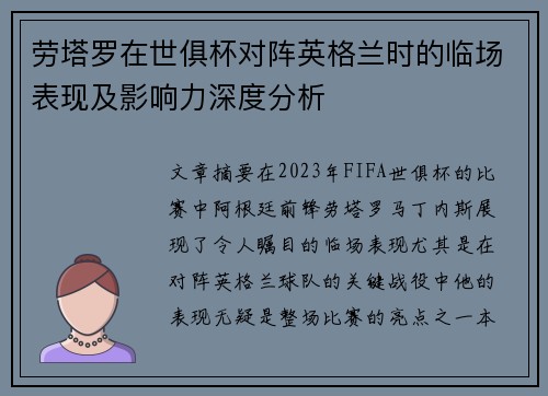 劳塔罗在世俱杯对阵英格兰时的临场表现及影响力深度分析