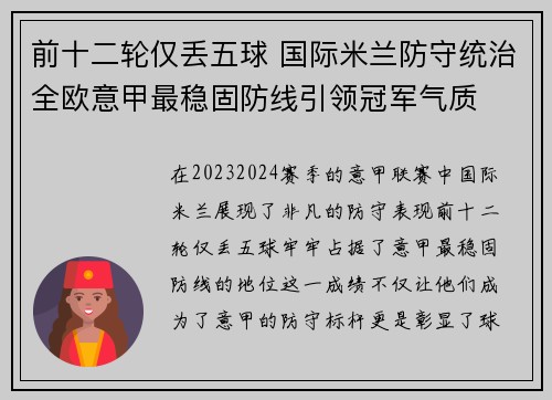 前十二轮仅丢五球 国际米兰防守统治全欧意甲最稳固防线引领冠军气质