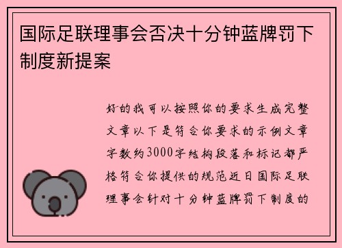 国际足联理事会否决十分钟蓝牌罚下制度新提案