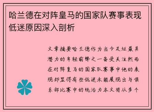 哈兰德在对阵皇马的国家队赛事表现低迷原因深入剖析