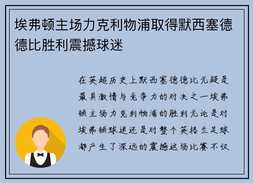 埃弗顿主场力克利物浦取得默西塞德德比胜利震撼球迷