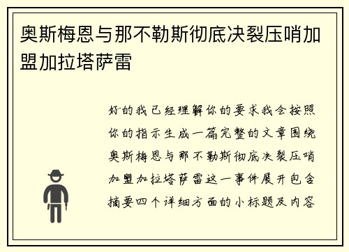 奥斯梅恩与那不勒斯彻底决裂压哨加盟加拉塔萨雷