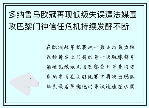 多纳鲁马欧冠再现低级失误遭法媒围攻巴黎门神信任危机持续发酵不断