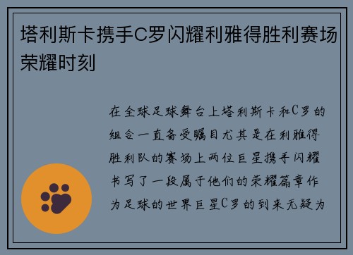 塔利斯卡携手C罗闪耀利雅得胜利赛场荣耀时刻
