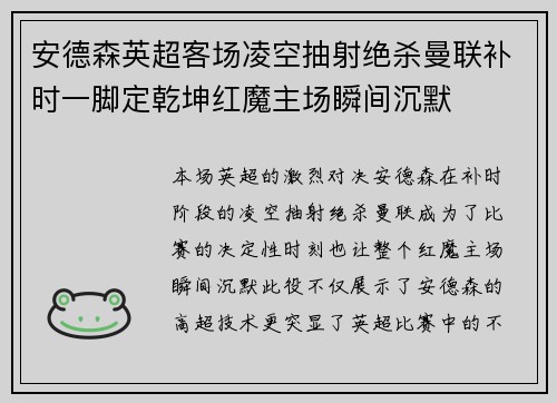 安德森英超客场凌空抽射绝杀曼联补时一脚定乾坤红魔主场瞬间沉默