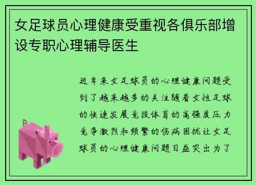 女足球员心理健康受重视各俱乐部增设专职心理辅导医生