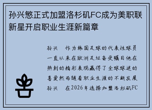孙兴慜正式加盟洛杉矶FC成为美职联新星开启职业生涯新篇章
