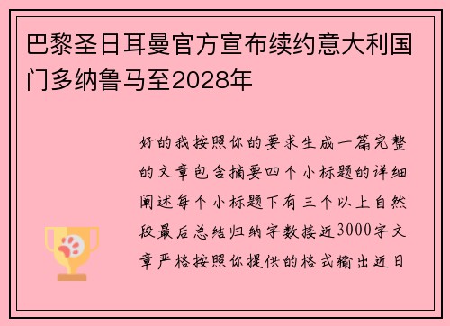 巴黎圣日耳曼官方宣布续约意大利国门多纳鲁马至2028年