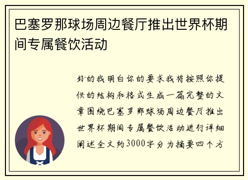 巴塞罗那球场周边餐厅推出世界杯期间专属餐饮活动