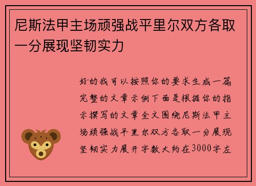 尼斯法甲主场顽强战平里尔双方各取一分展现坚韧实力