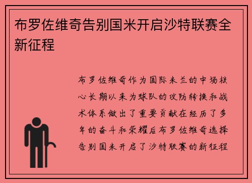 布罗佐维奇告别国米开启沙特联赛全新征程 布罗佐维奇告别国米开启沙特联赛全新征程