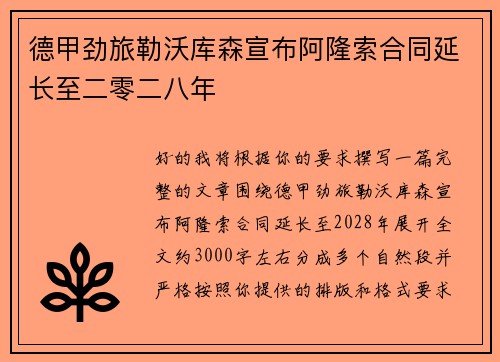 德甲劲旅勒沃库森宣布阿隆索合同延长至二零二八年 德甲劲旅勒沃库森宣布阿隆索合同延长至二零二八年