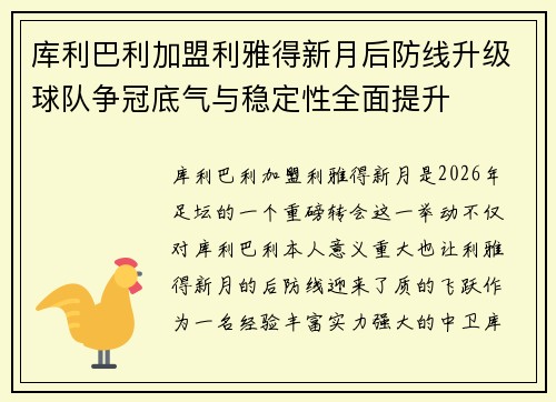 库利巴利加盟利雅得新月后防线升级球队争冠底气与稳定性全面提升 库利巴利加盟利雅得新月后防线升级球队争冠底气与稳定性全面提升