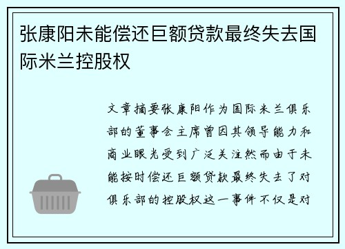 张康阳未能偿还巨额贷款最终失去国际米兰控股权 张康阳未能偿还巨额贷款最终失去国际米兰控股权