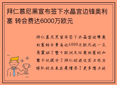 拜仁慕尼黑宣布签下水晶宫边锋奥利塞 转会费达6000万欧元