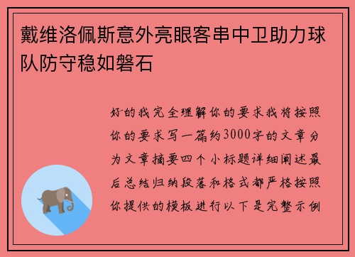 戴维洛佩斯意外亮眼客串中卫助力球队防守稳如磐石 戴维洛佩斯意外亮眼客串中卫助力球队防守稳如磐石
