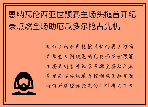 恩纳瓦伦西亚世预赛主场头槌首开纪录点燃全场助厄瓜多尔抢占先机